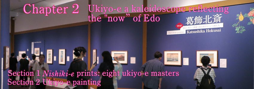 「第2章 浮世絵――江戸の 「いま」 をうつす万華鏡」東京都美術館